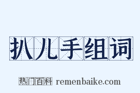 扒儿手组词是什么意思的图片